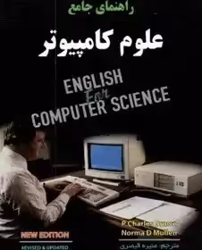 راهنمای جامع علوم کامپیوتر  منیره قیصری