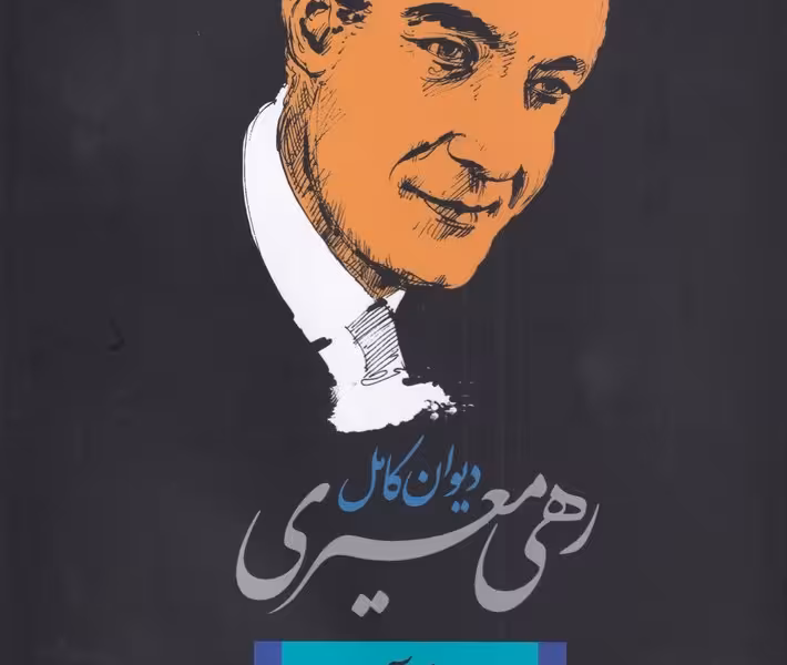 دیوان کامل رهی معیری