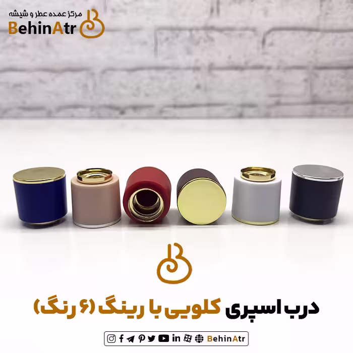 درب اسپری کلویی رنگی با رینگ (6 رنگ)