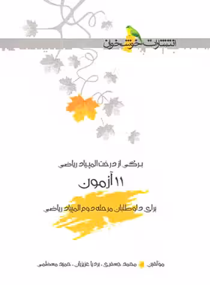 11 آزمون برای داوطلبان مرحله دوم المپیاد ریاضی خوشخوان - نسخه الکترونیکی PDF | چی بخونم