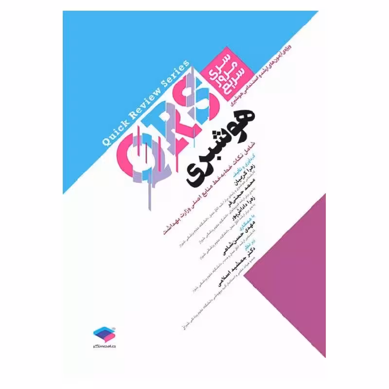 کتاب مرور سریع QRS هوشبری