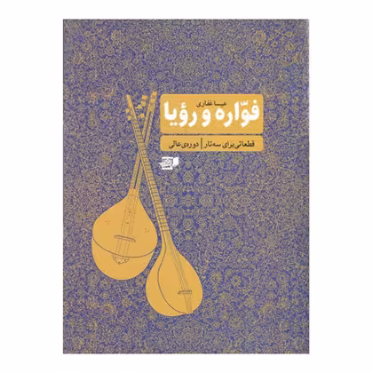 فواره و رویا