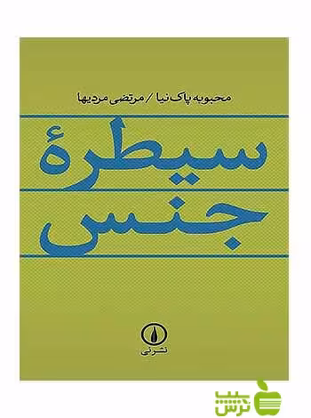 سیطره جنس محبوبه پاکنیا نی - سیب ترش - SibTorsh محبوبه پاکنیا مرتضی مردیها