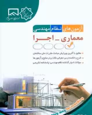 آزمون های نظام مهندسی معماری – اجرا ( مهندس فاطمه جمشیدی )