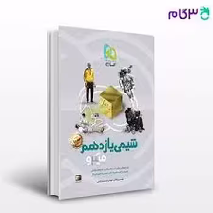 تست شیمی یازدهم چاپ 99