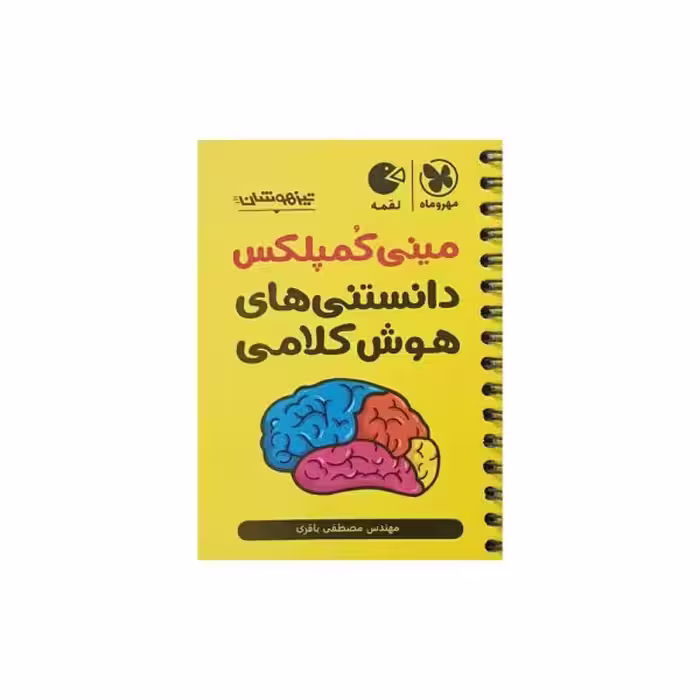 مهروماه مینی کمپلکس دانستنی های هوش کلامی