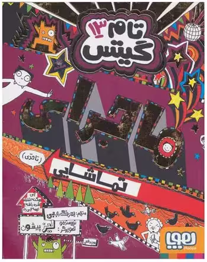 تام گیتس 13(ماجرای تماشایی تا حدی) هوپا