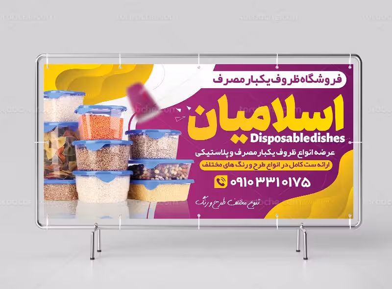 طرح تابلو فروشگاه ظروف پلاستیکی | گرافیک با طعم تربچه