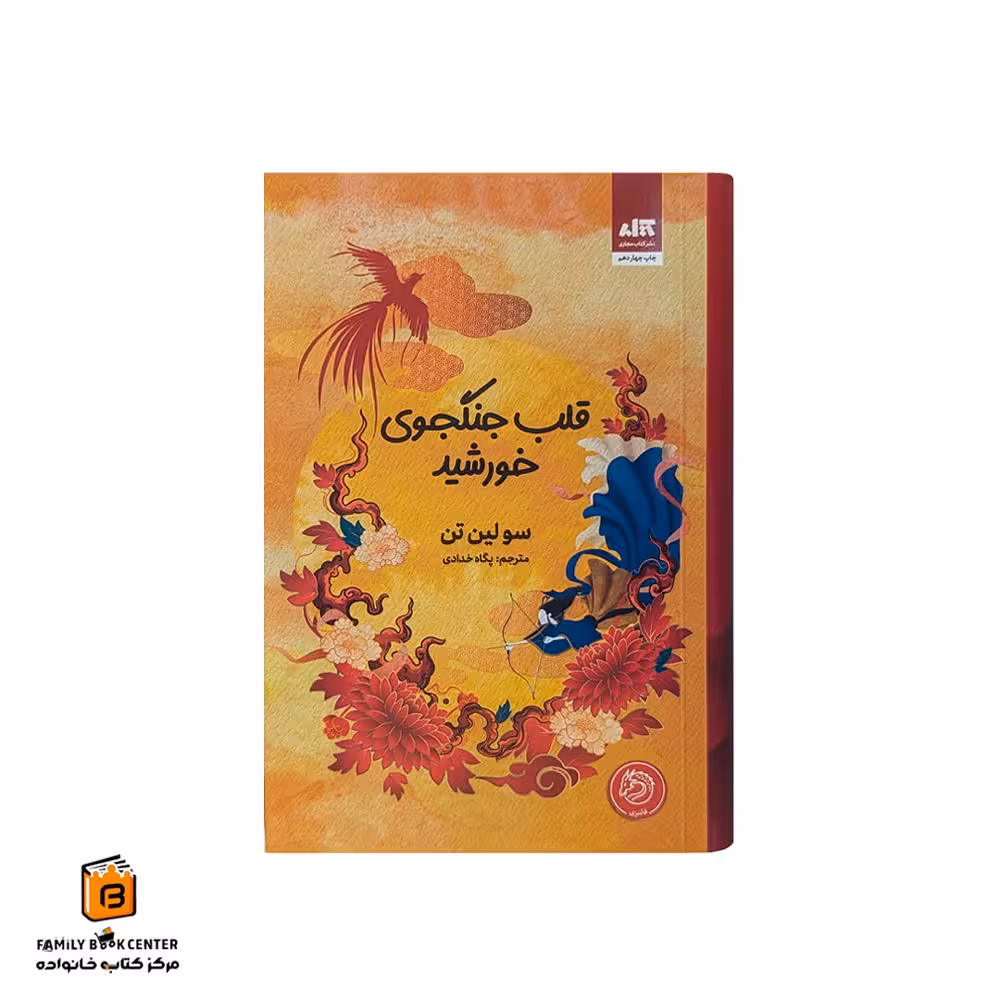 کتاب قلب جنگجوی خورشید