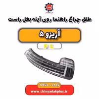 طلق چراغ راهنما روی آینه بغل راست آریزو 5 Fl