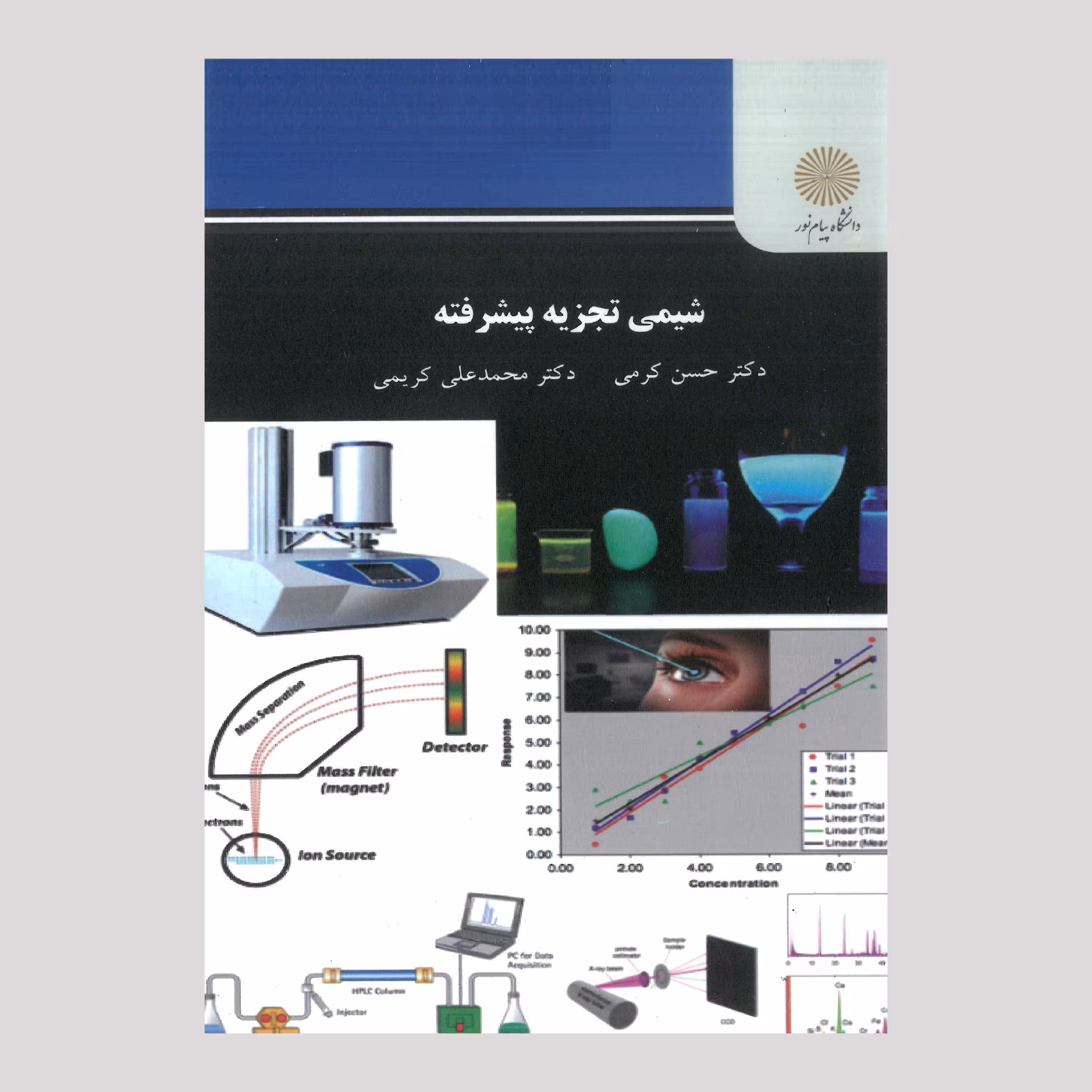 کتاب شیمی تجزیه پیشرفته (کارشناسی ارشد شیمی) پیام نور