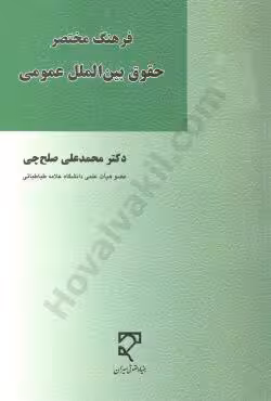فرهنگ مختصر حقوق بین الملل عمومی