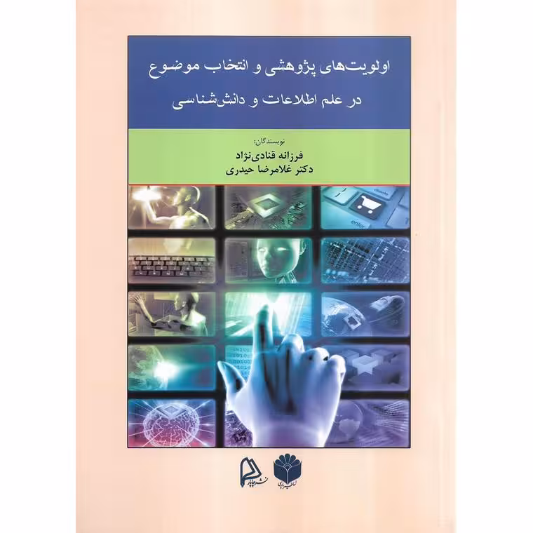 اولویت های پژوهشی و انتخاب موضوع در علم اطلاعات و دانش شناسی