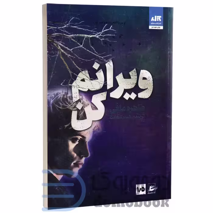 کتاب ویرانم کن طاهره مافی****مجازی کد 100195