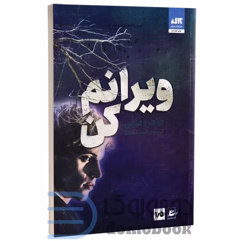 کتاب ویرانم کن طاهره مافی****مجازی کد 100195
