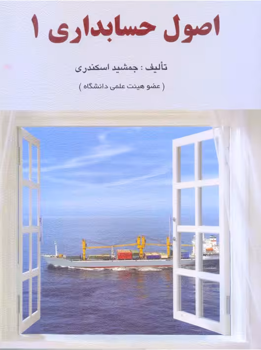اصول حسابداری 1 اسکندری کتاب فرشید