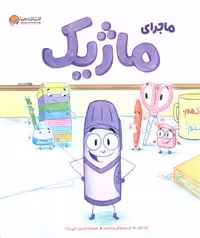 ماجرای ماژیک (شمیز،رحلی،مهرسا)