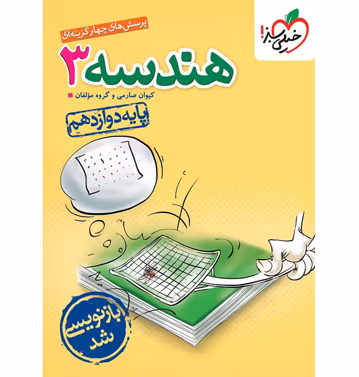 کتاب هندسه دوازدهم ریاضی تست خیلی سبز (چاپ 1404)