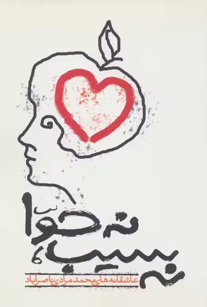 نه سیب،نه حوا (عاشقانه های محمد مرادی ناصرآباد)