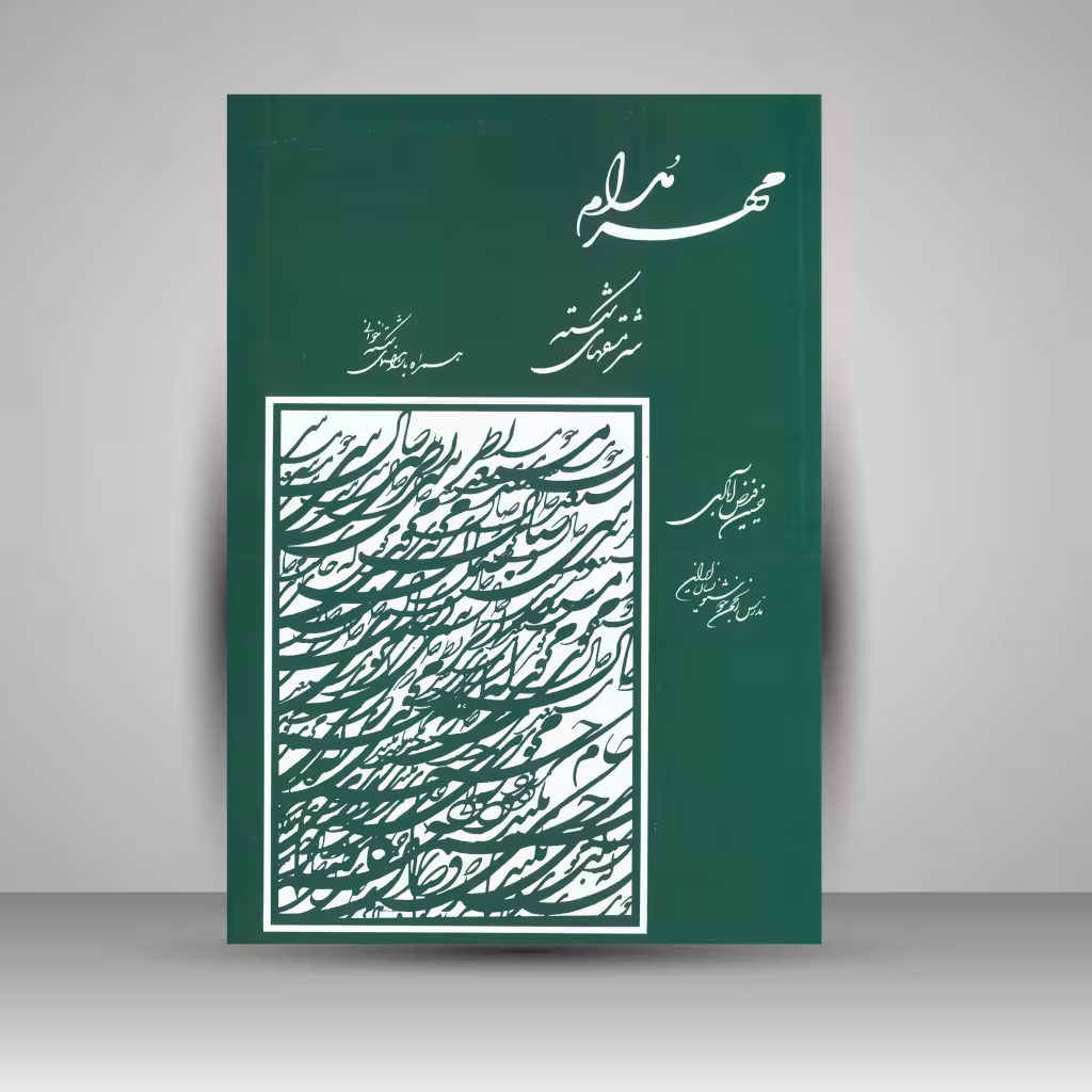 کتاب مهر مدام: سرمشق های شکسته