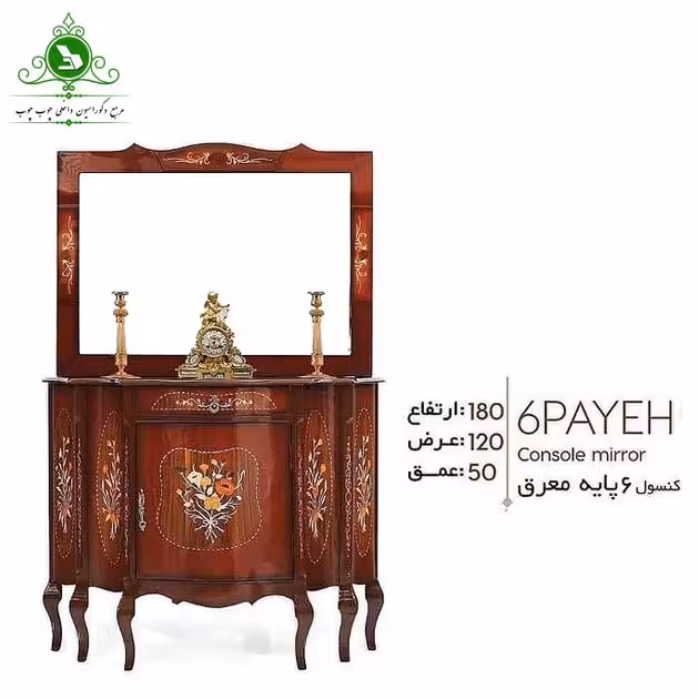 آینه و کنسول مدل شش پایه معرق