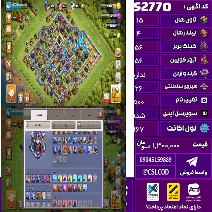 اکانت کلش لول 167 تاون 15 لول 56 کویین 56 واردن  رویال چمپیون 26 شاهزاده مینیون 11 تغییرنام 500 کد 52770