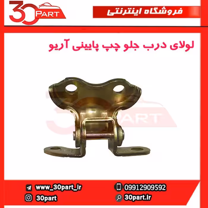 لولای درب جلو چپ پایینی آریو-S300