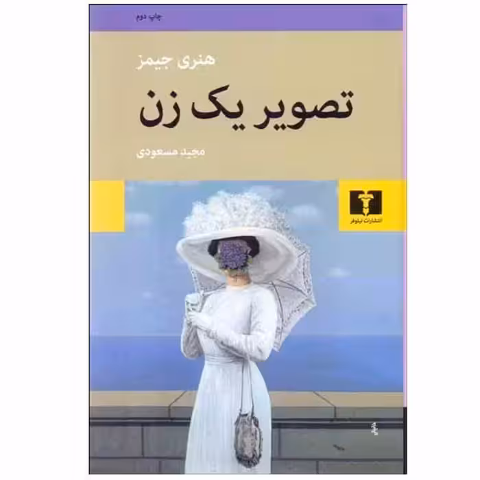 کتاب تصویر یک زن جلد سخت چاپ اصل و نو اثر هنری جیمز انتشارات نیلوفر