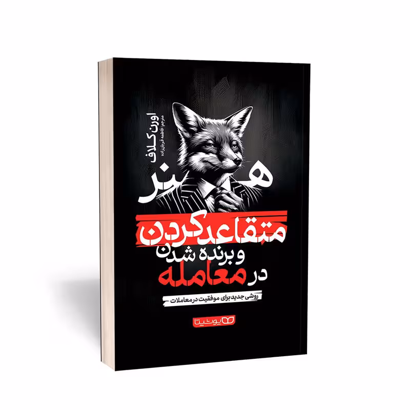 کتاب هنر متقاعد کردن و برنده شدن در معامله اثر اورن کلاف انتشارات یوشیتا