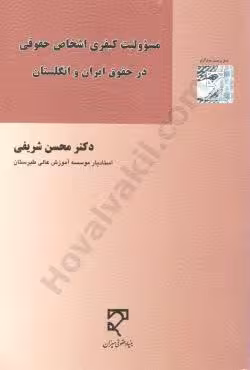 مسئولیت کیفری اشخاص حقوقی در حقوق ایران و انگلستان