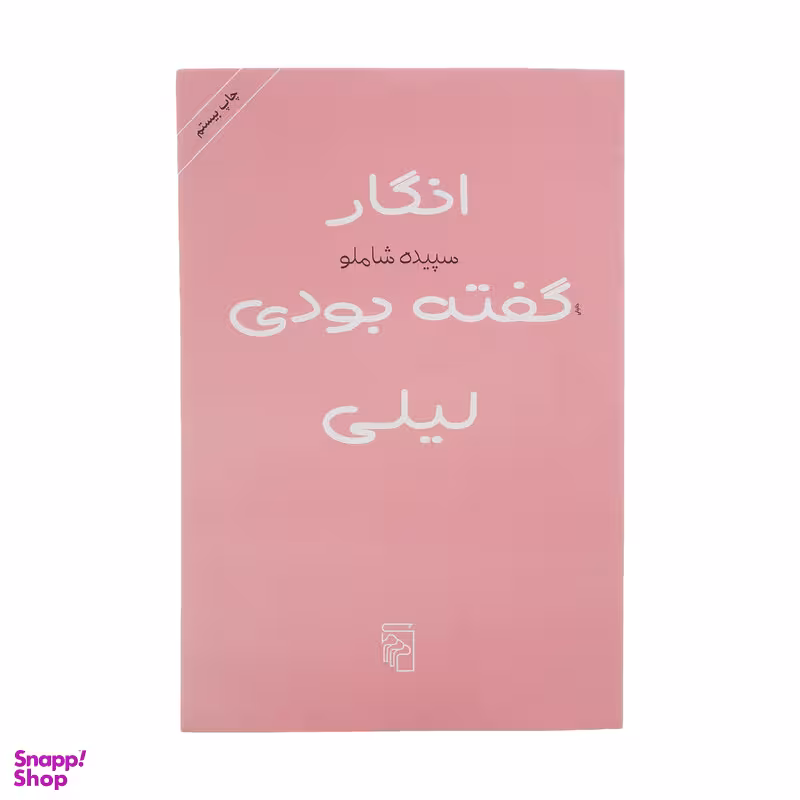 کتاب انگار گفته بودی لیلی اثر سپیده شاملو نشر مرکز