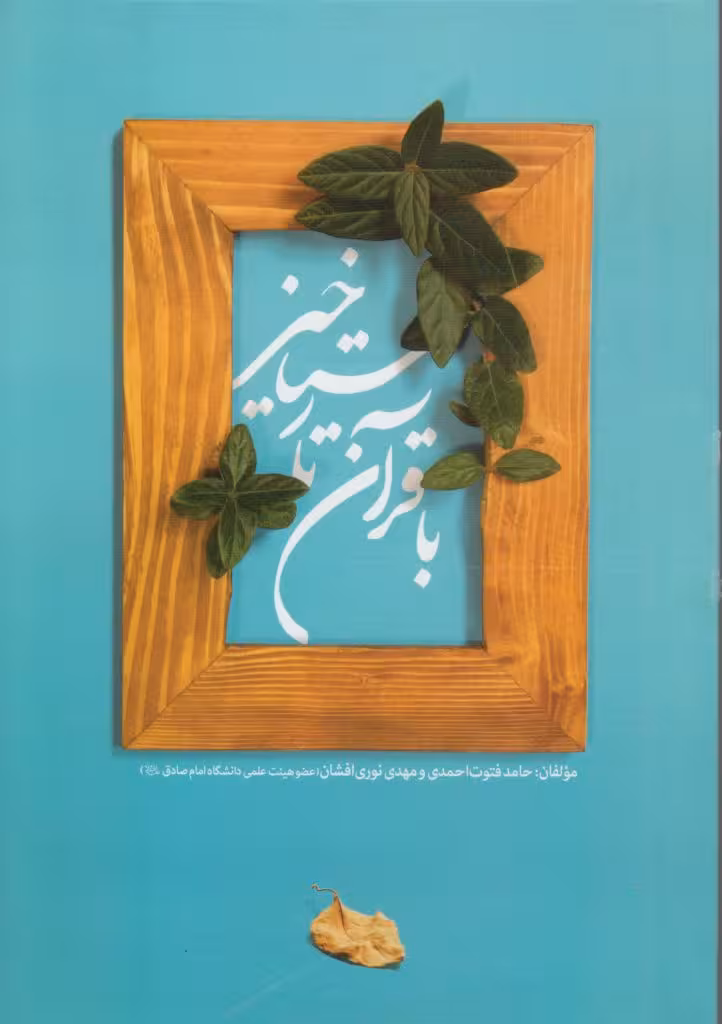 با قرآن تا رستاخیز