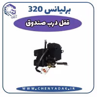 قفل درب صندوق عقب برلیانس H320