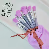 براش FIX 13 تکه قابل شستوشو و نرم