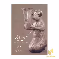 کتاب کهن دیار جلد اول اثر بهنام محمد پناه نشر سبزان