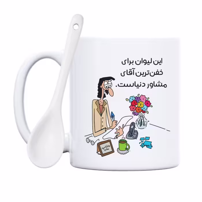 خرید ماگ-لیوان  خفن‌ترین آقای مشاور دنیا
