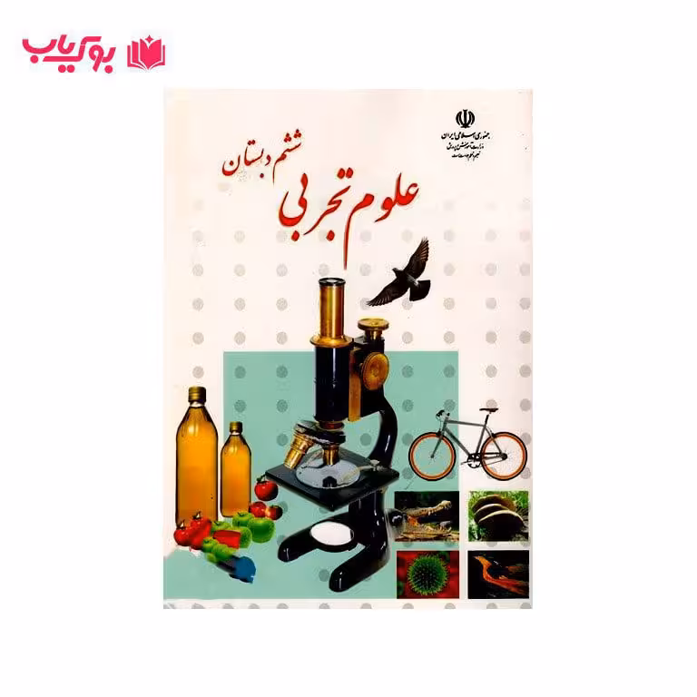 علوم تجربی ششم دبستان