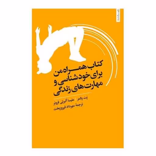 کتاب همراه من برای خودشناسی و مهارتهای زندگی (روان شناسی و هنر) اثر پت پالمر ، ملیسا آلبرت