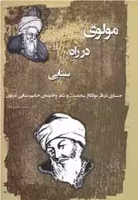 مولوی در راه سنایی