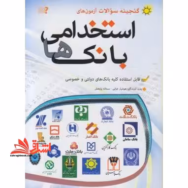گنجینه سوالات آزمون های استخدامی بانک ها قابل استفاده کلیه بانک های دولتی و خصوصی - فروشگاه کتاب اشراق