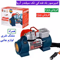 کمپرسور باد فندکی تک سیلندر آروا مدل 5130 پمپ باد فندکی اروا مدل 5130 همراه شلنگ و لوازم جانبی