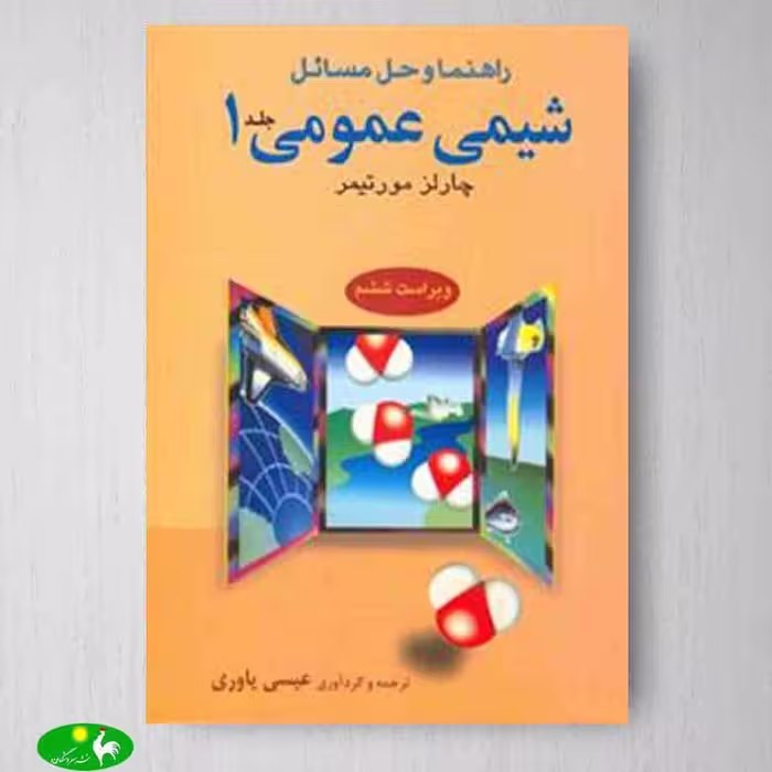 حل مسائل شیمی عمومی 1 مورتیمر انتشارات علوم دانشگاهی