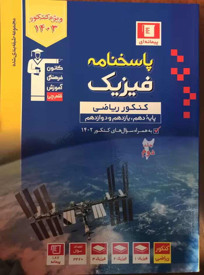 تست فیزیک جامع کنکور رشته ریاضی (جلد دوم)  قلم چی