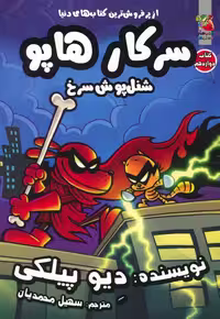 سرکار هاپو 12 (شنل پوش سرخ)،(کمیک استریپ)