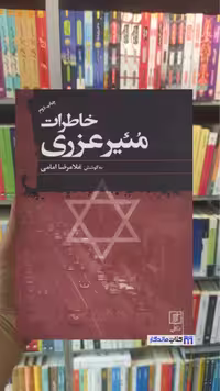 خاطرات مئیر عزری