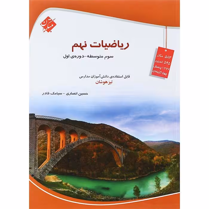 کتاب ریاضی نهم تیزهوشان انصاری و قادر مبتکران (چاپ 1404)