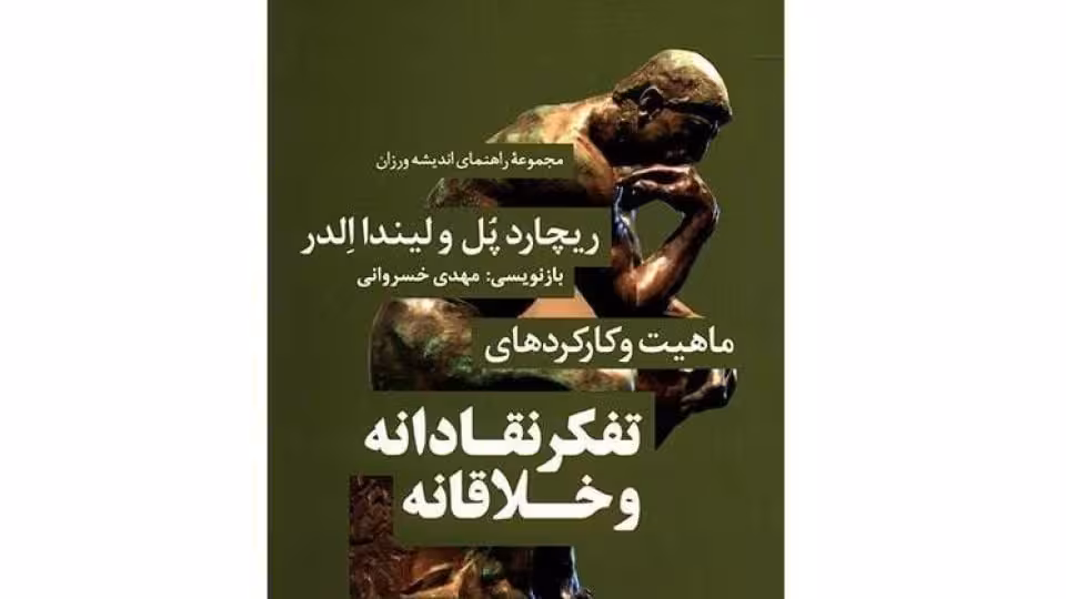 ماهیت و کارکردهای تفکر نقادانه و خلاقانه