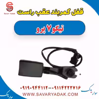 قفل کمربند عقب راست تیگو 7 پرو