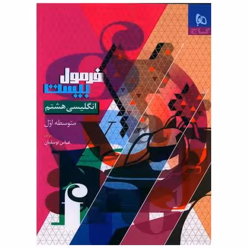 کتاب انگلیسی هشتم فرمول بیست (8599) اثر عباس توسلیان