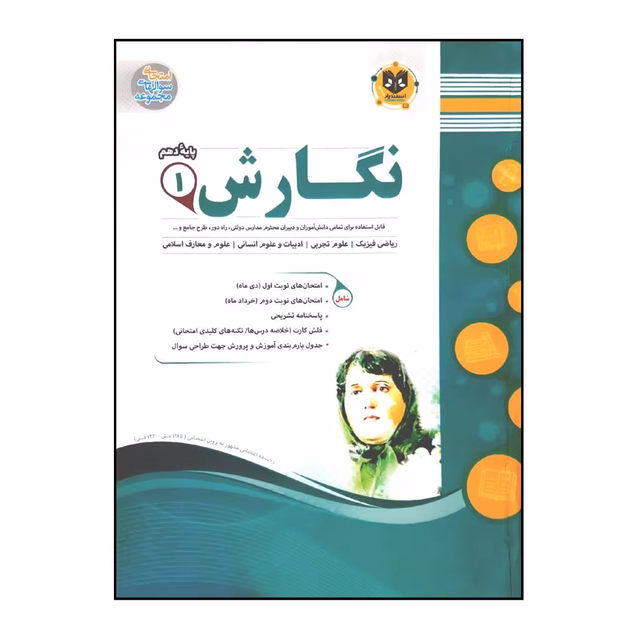کتاب سوالات امتحانی نگارش 1 پایه دهم ویژه 1401 اثر جمعی از نویسندگان انتشارات اسفندیار